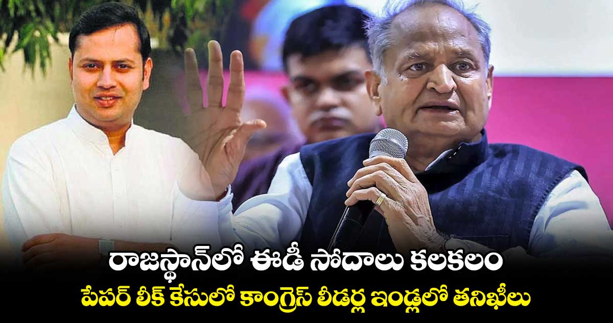 రాజస్థాన్​లో ఈడీ సోదాలు కలకలం