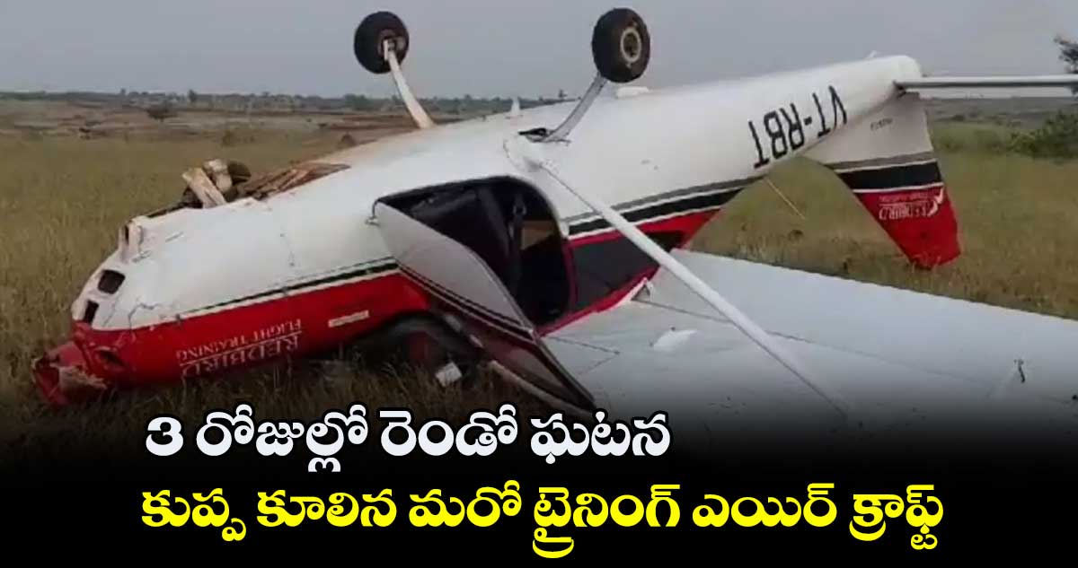 3 రోజుల్లో రెండో ఘటన.. కుప్ప కూలిన మరో ట్రైనింగ్ ఎయిర్ క్రాఫ్ట్