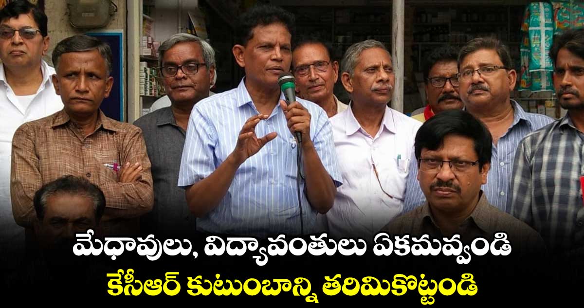 ఎన్నికల్లో కేసీఆర్ కుటుంబాన్ని తరిమికొట్టాలి : ఆకునూరి మురళి 