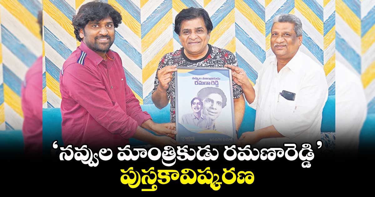 ‘నవ్వుల మాంత్రికుడు రమణారెడ్డి’ పుస్తకావిష్కరణ
