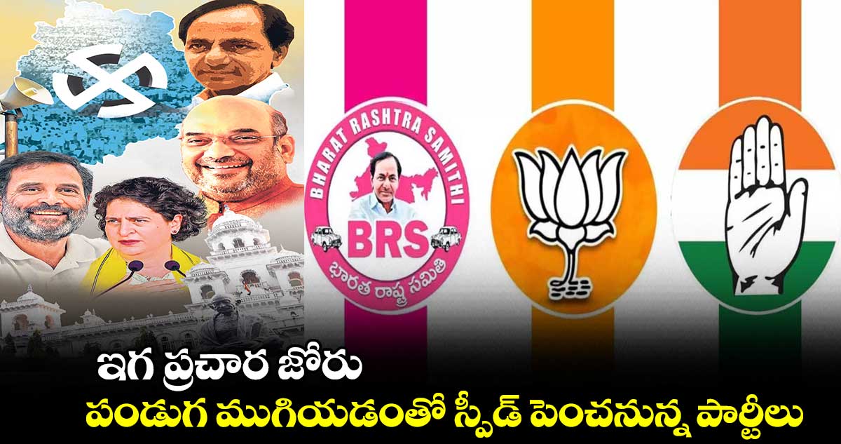 ఇగ ప్రచార జోరు..  పండుగ ముగియడంతో స్పీడ్​ పెంచనున్న పార్టీలు