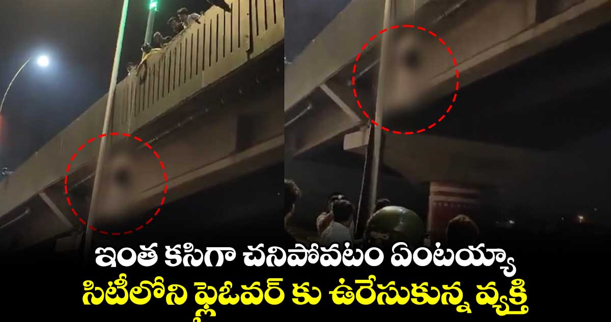 ఇంత కసిగా చనిపోవటం ఏంటయ్యా : సిటీలోని ఫ్లైఓవర్ కు ఉరేసుకున్న వ్యక్తి