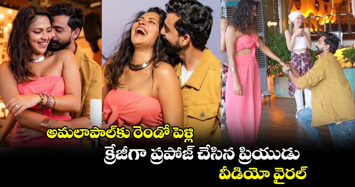 అమలాపాల్కు రెండో పెళ్లి.. క్రేజీగా ప్రపోజ్ చేసిన ప్రియుడు..వీడియో వైరల్