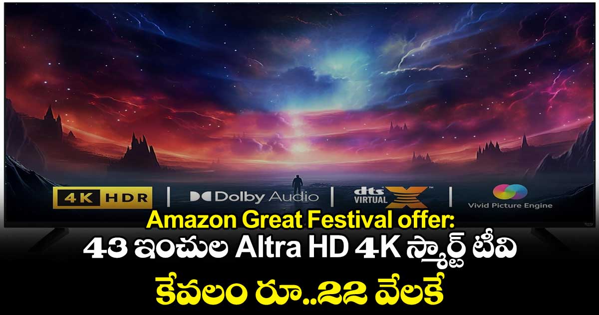 Amazon Great Festival offer: 43 ఇంచుల Altra HD 4K స్మార్ట్ టీవి కేవలం రూ..22 వేలకే 