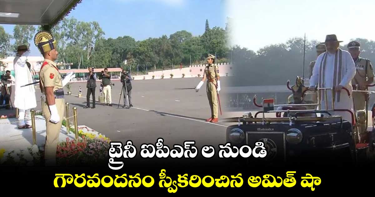 ట్రైనీ ఐపీఎస్ ల నుండి గౌరవందనం స్వీకరించిన అమిత్ షా