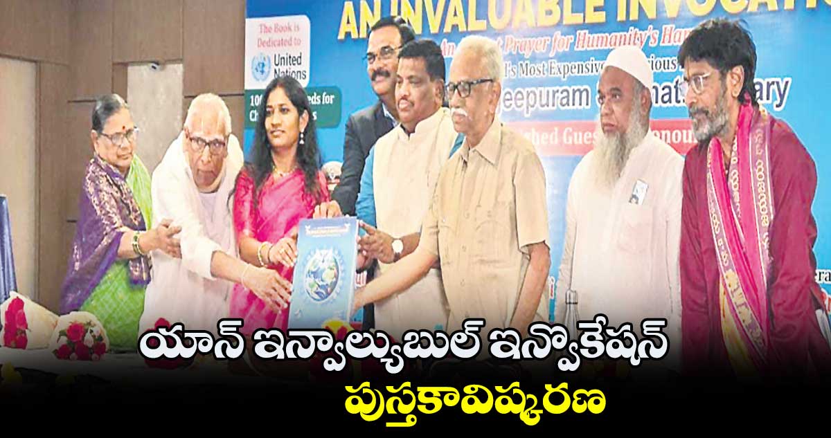 ‘యాన్ ఇన్వాల్యుబుల్ ఇన్వొకేషన్’ పుస్తకావిష్కరణ