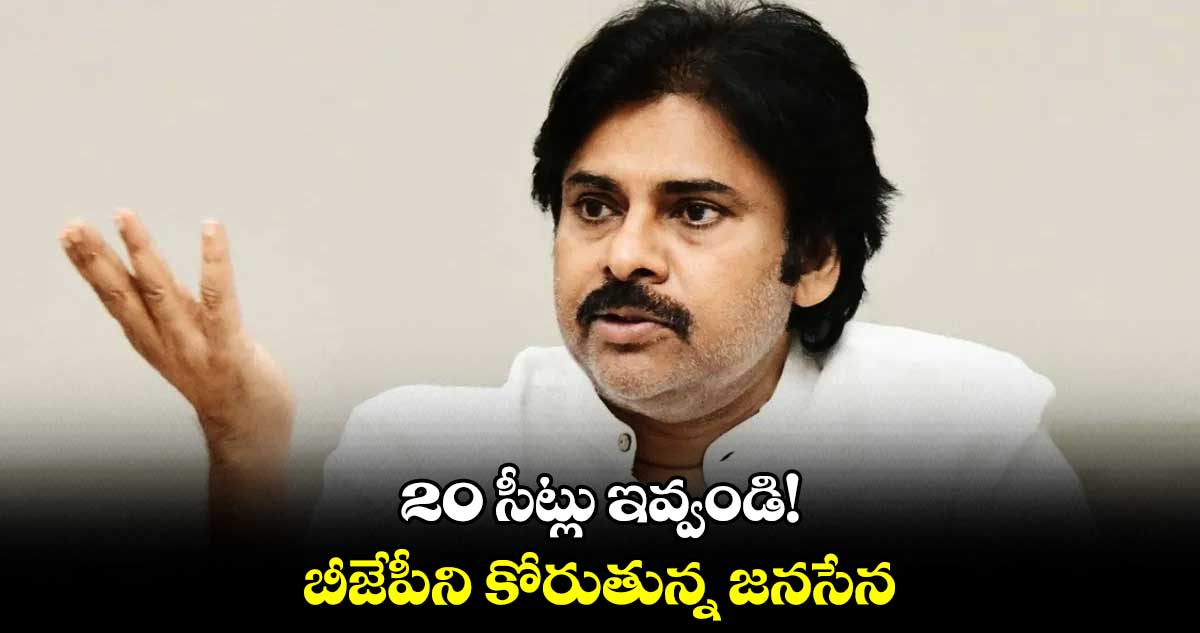 20 సీట్లు ఇవ్వండి!.. బీజేపీని కోరుతున్న జనసేన