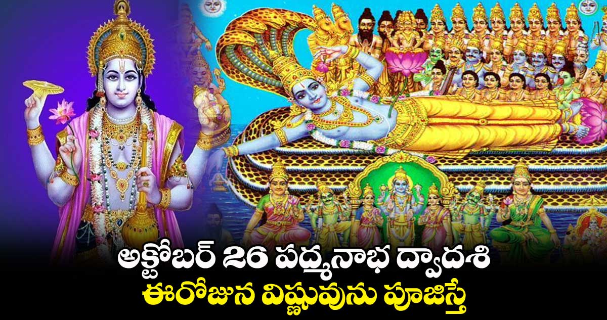 అక్టోబర్ 26 పద్మనాభ ద్వాదశి.. ఈరోజున విష్ణువును పూజిస్తే....