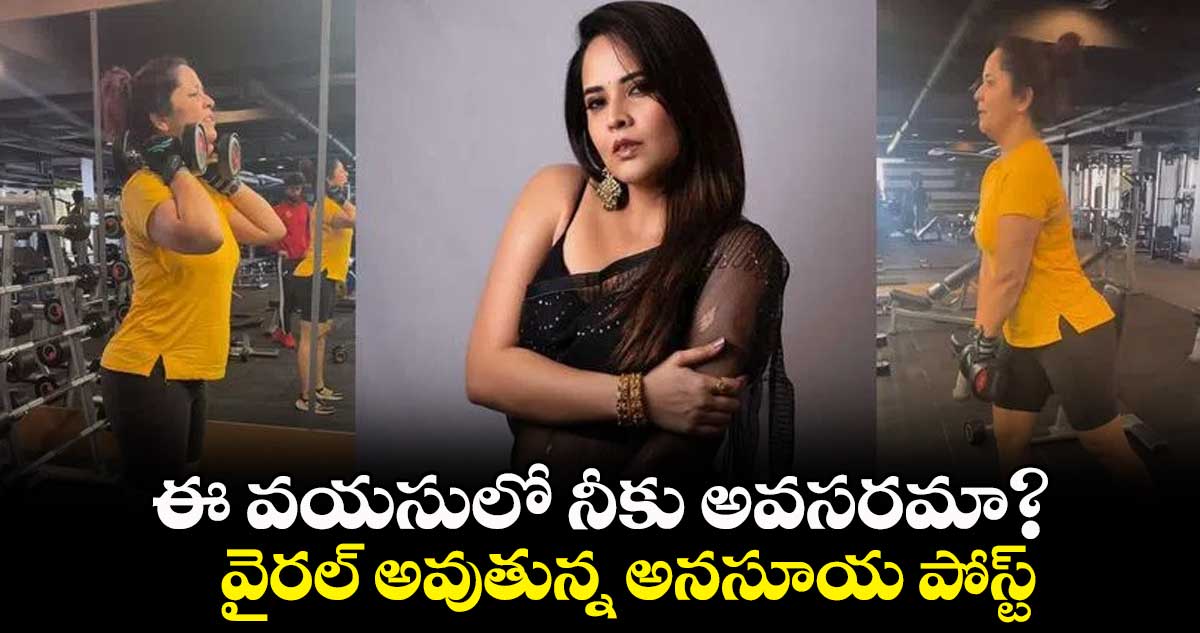 ఈ వయసులో నీకు అవసరమా? వైరల్ అవుతున్న అనసూయ పోస్ట్