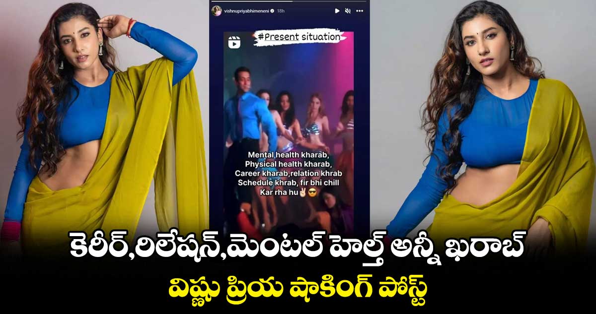 కెరీర్,రిలేషన్,మెంటల్ హెల్త్ అన్నీ ఖరాబ్.. విష్ణు ప్రియ షాకింగ్ పోస్ట్