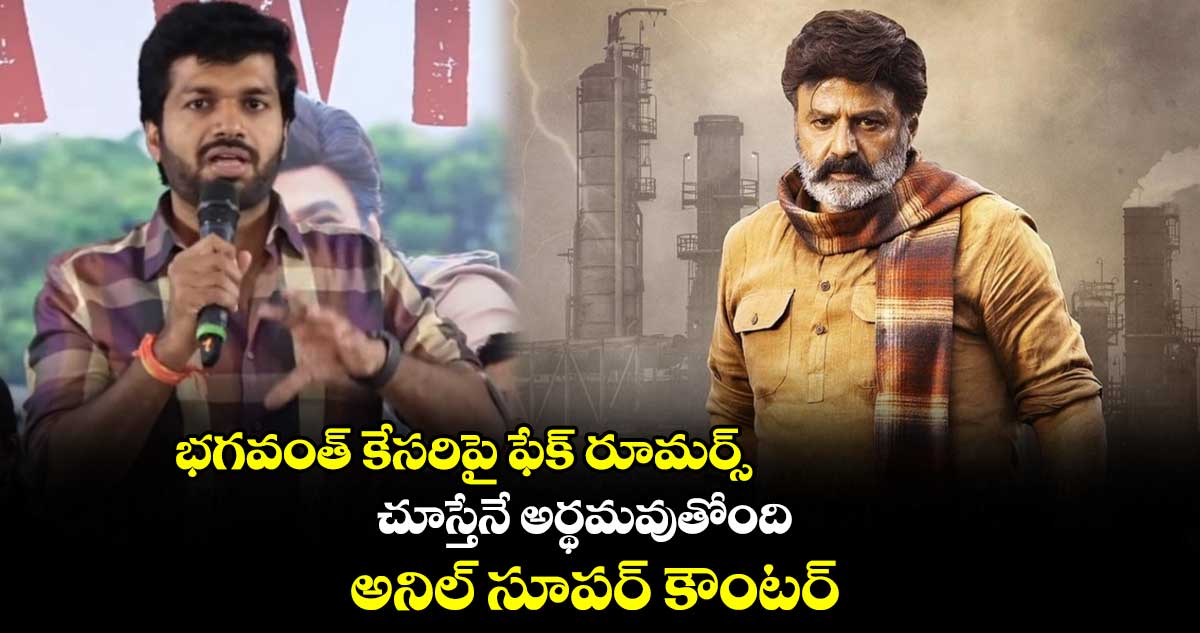 భగవంత్ కేసరిపై ఫేక్ రూమర్స్.. చూస్తేనే అర్థమవుతోంది.. అనిల్ సూపర్ కౌంటర్