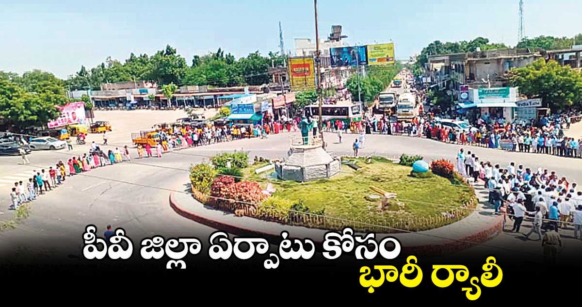పీవీ జిల్లా ఏర్పాటు కోసం భారీ ర్యాలీ
