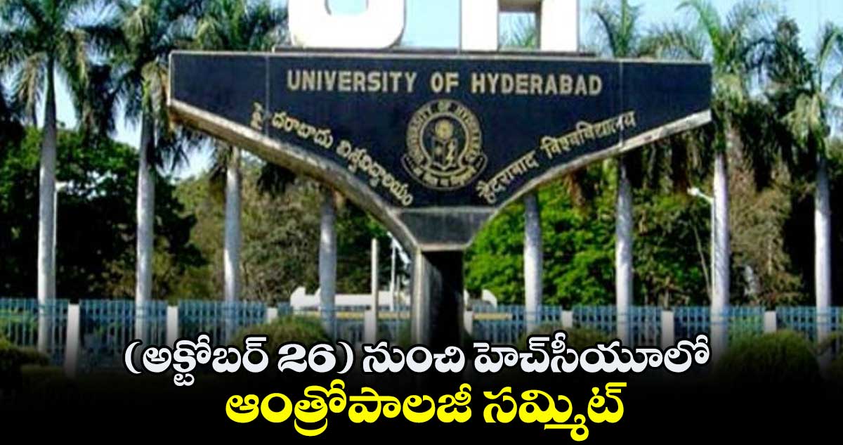 అక్టోబర్ 26 నుంచి హెచ్సీయూలో ఆంత్రోపాలజీ సమ్మిట్