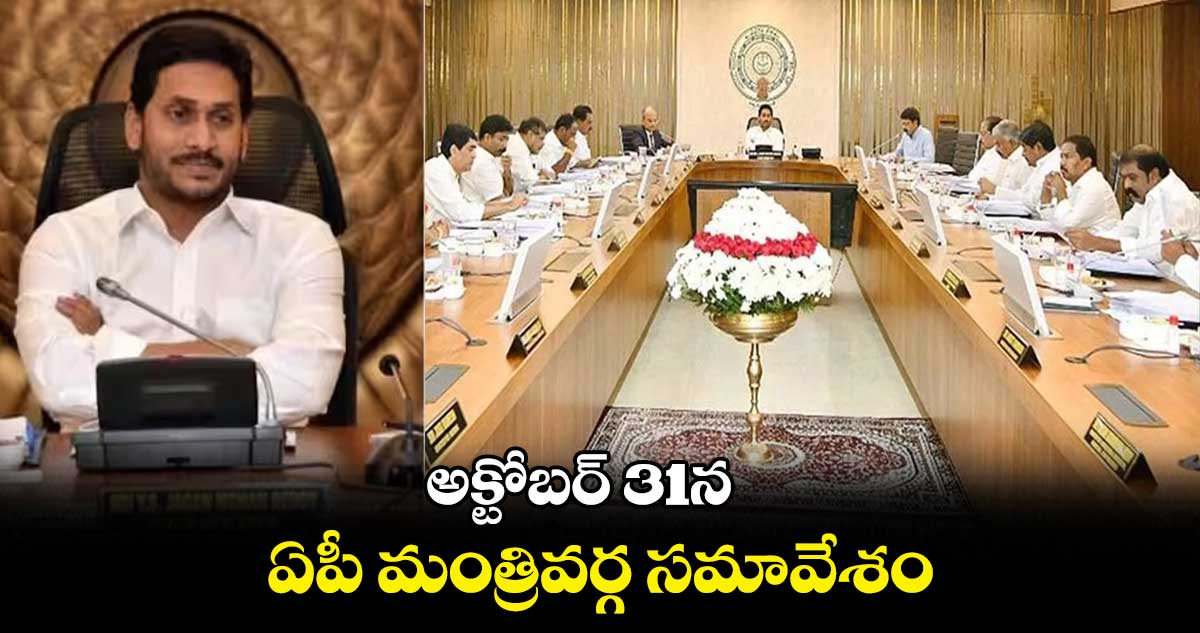 అక్టోబర్ 31న ఏపీ మంత్రివర్గ సమావేశం...
