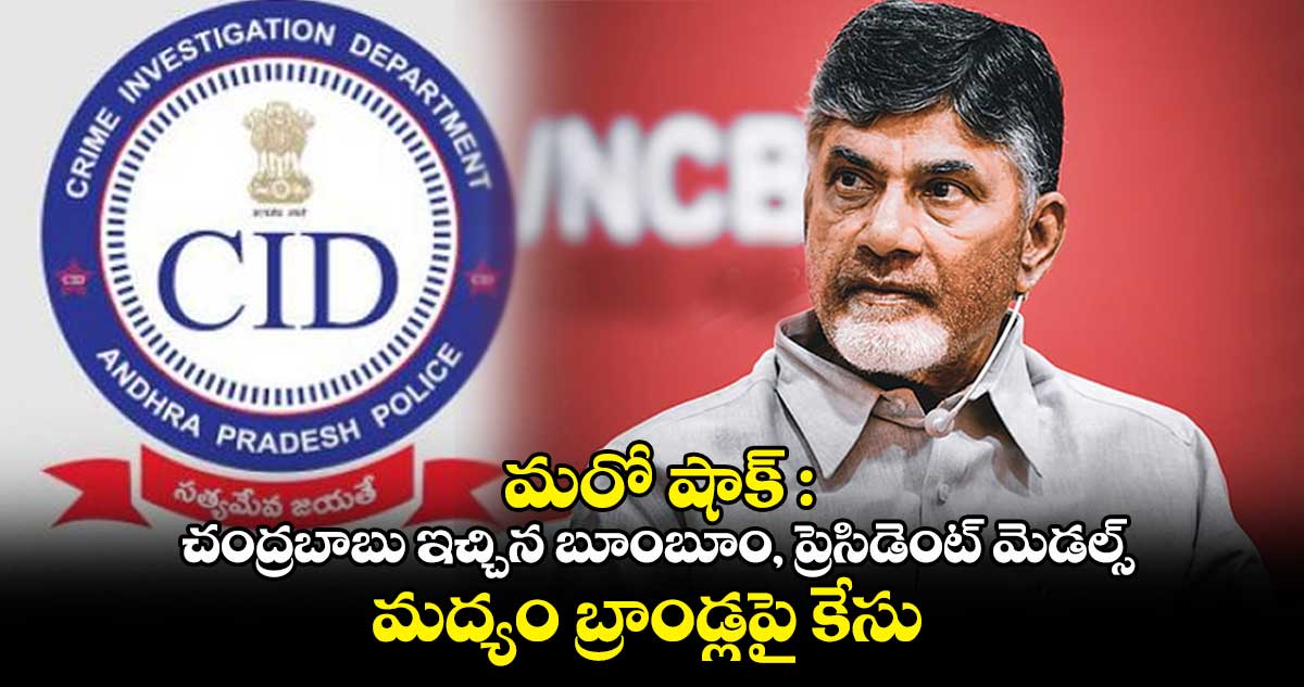 మరో షాక్ : చంద్రబాబు ఇచ్చిన బూంబూం, ప్రెసిడెంట్ మెడల్స్, మద్యం బ్రాండ్లపై కేసు