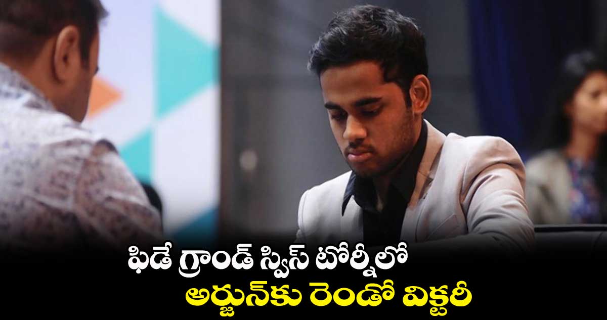 ఫిడే గ్రాండ్ స్విస్ టోర్నీలో అర్జున్కు రెండో విక్టరీ