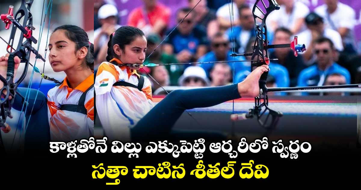 Asian Para Games 2023: కాళ్లతోనే విల్లు ఎక్కుపెట్టి ఆర్చరీలో స్వర్ణం.. సత్తా చాటిన శీతల్ దేవి
