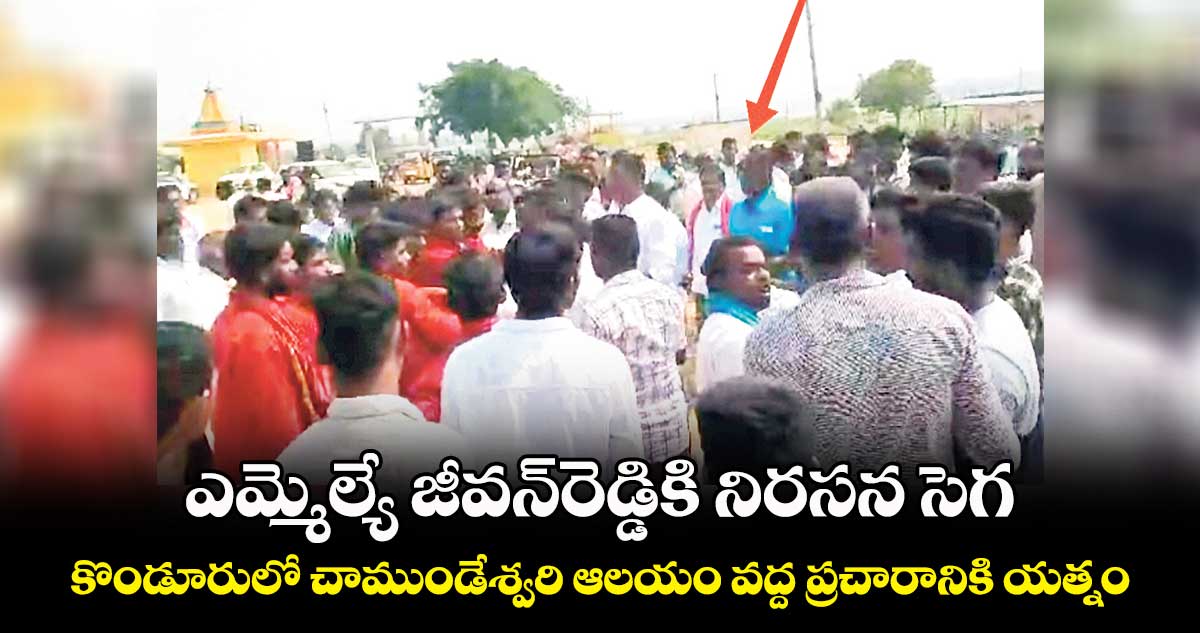 ఎమ్మెల్యే జీవన్రెడ్డికి నిరసన సెగ.. కొండూరులో చాముండేశ్వరి ఆలయం వద్ద ప్రచారానికి యత్నం