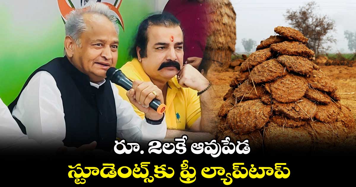 రూ. 2లకే ఆవుపేడ .. స్టూడెంట్స్కు ఫ్రీ ల్యాప్టాప్ : అశోక్ గెహ్లాట్