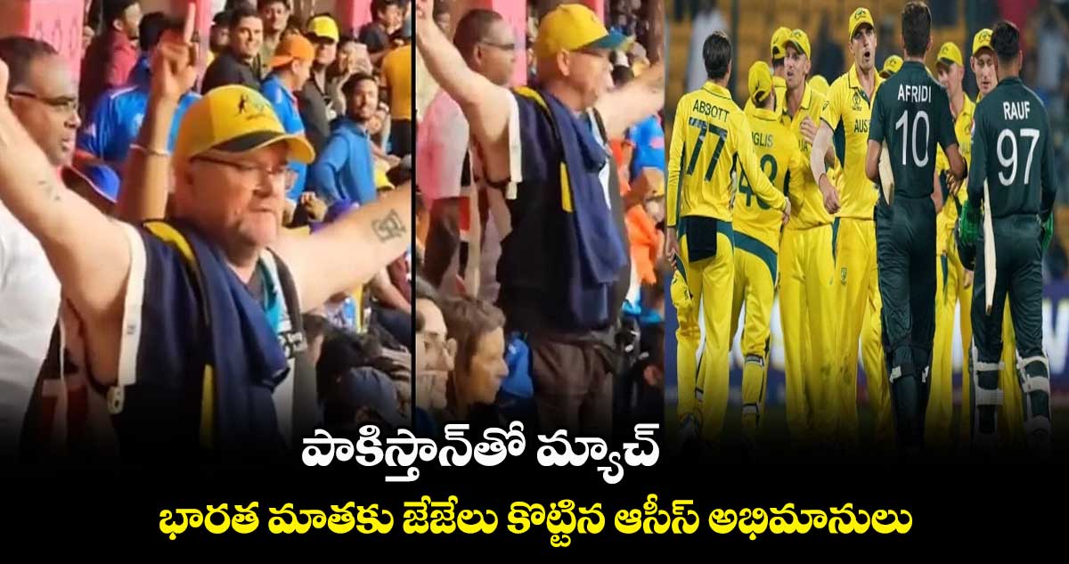 Cricket World Cup 2023: పాకిస్తాన్‌తో మ్యాచ్.. భారత మాతకు జేజేలు కొట్టిన ఆసీస్‌ అభిమానులు