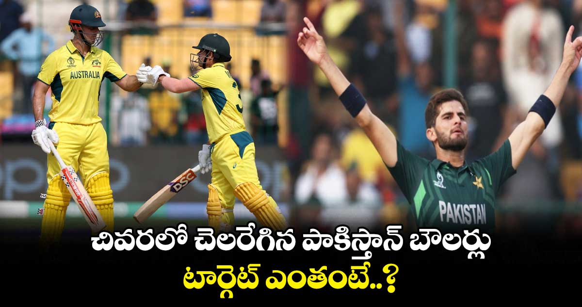 AUS vs PAK: చివరలో చెలరేగిన పాకిస్తాన్ బౌలర్లు.. టార్గెట్ ఎంతంటే..?