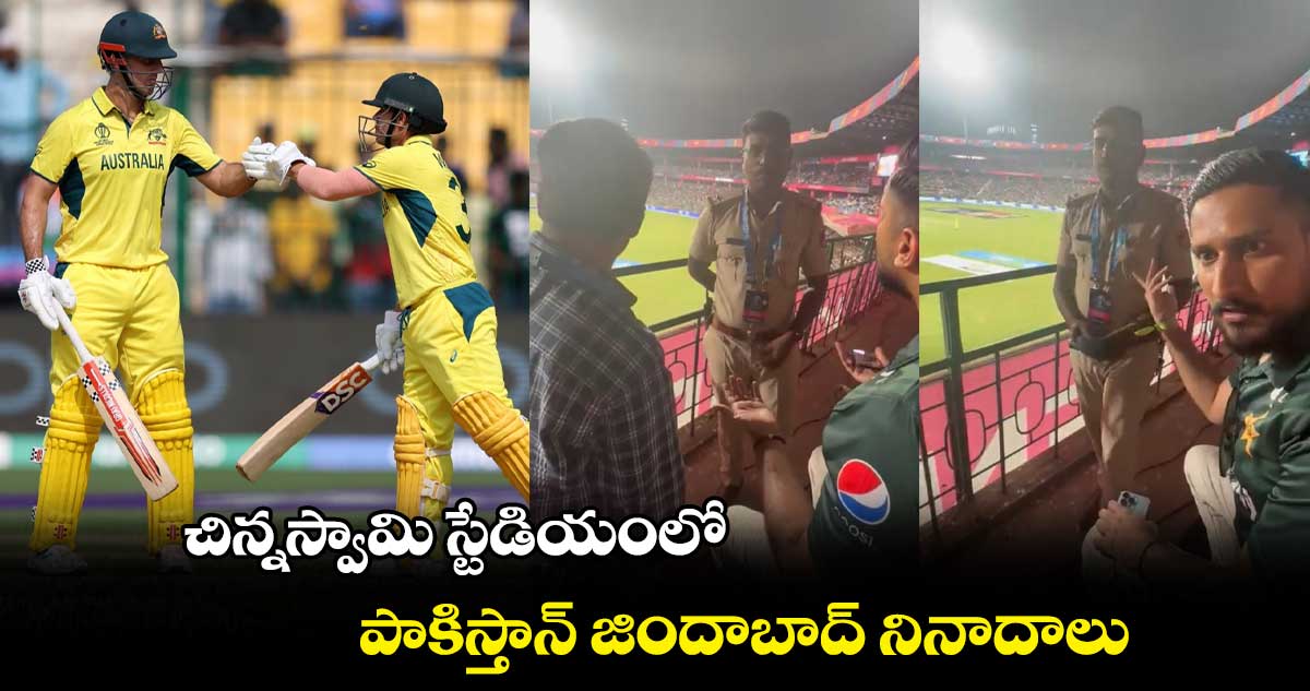 AUS vs PAK: చిన్నస్వామి స్టేడియంలో పాకిస్తాన్ జిందాబాద్ నినాదాలు.. అడ్డుచెప్పిన పోలీస్