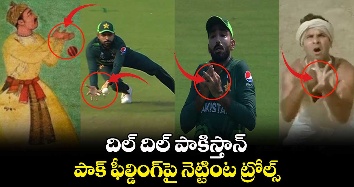 AUS vs PAK: దిల్ దిల్ పాకిస్తాన్.. పాక్ ఫీల్డింగ్‌పై నెట్టింట ట్రోల్స్