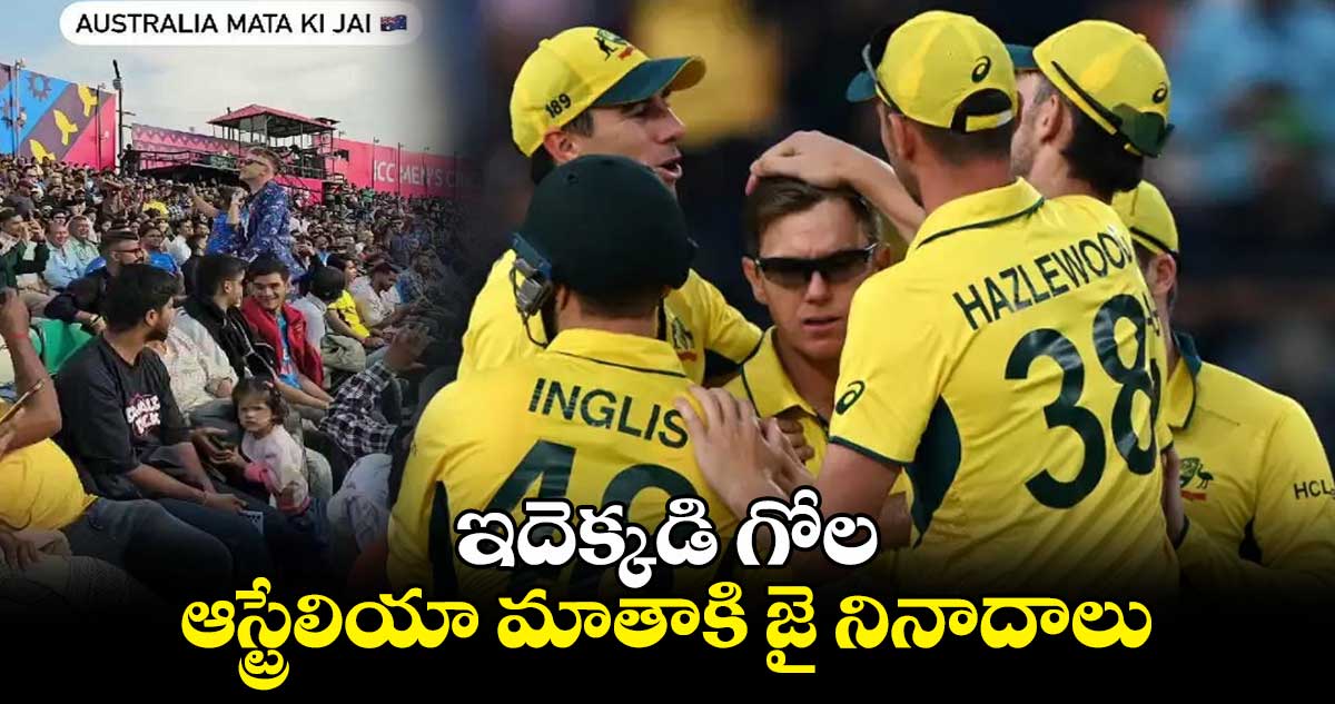 ODI World Cup 2023: ఇదెక్కడి గోల.. ఆస్ట్రేలియా మాతాకి జై నినాదాలు