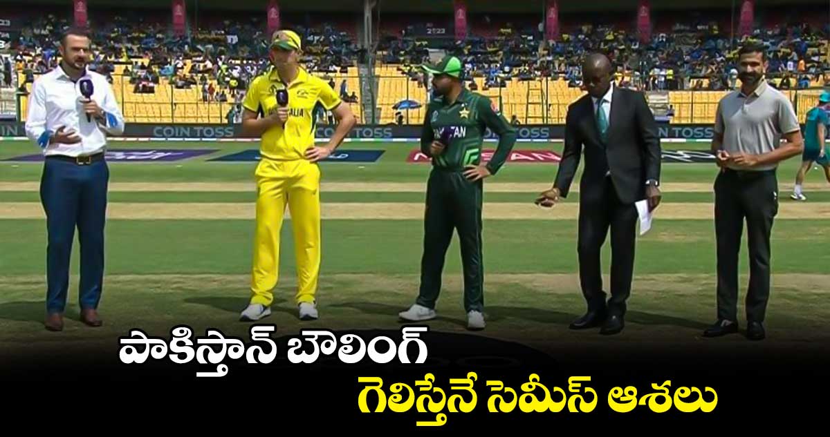 Cricket World Cup 2023: పాకిస్తాన్ బౌలింగ్.. గెలిస్తేనే సెమీస్ ఆశలు