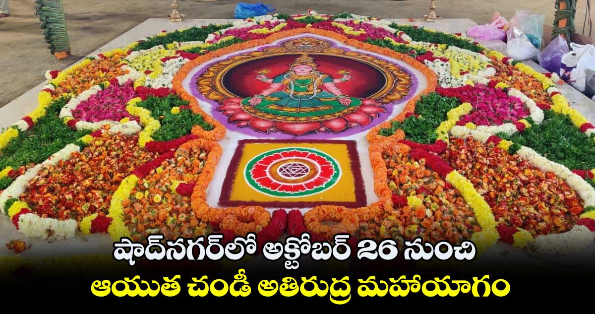షాద్​నగర్​లో అక్టోబర్ 26 నుంచి ఆయుత చండీ అతిరుద్ర మహాయాగం