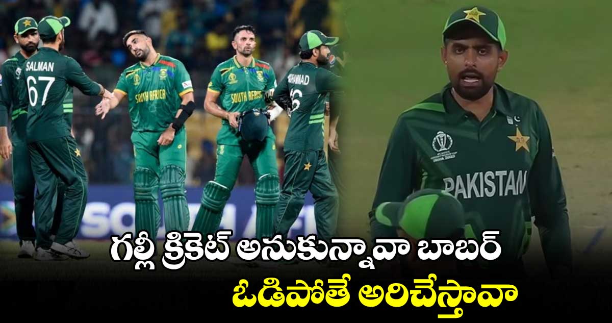 Cricket World Cup 2023: గల్లీ క్రికెట్ అనుకున్నావా బాబర్.. ఓడిపోతే అరిచేస్తావా 