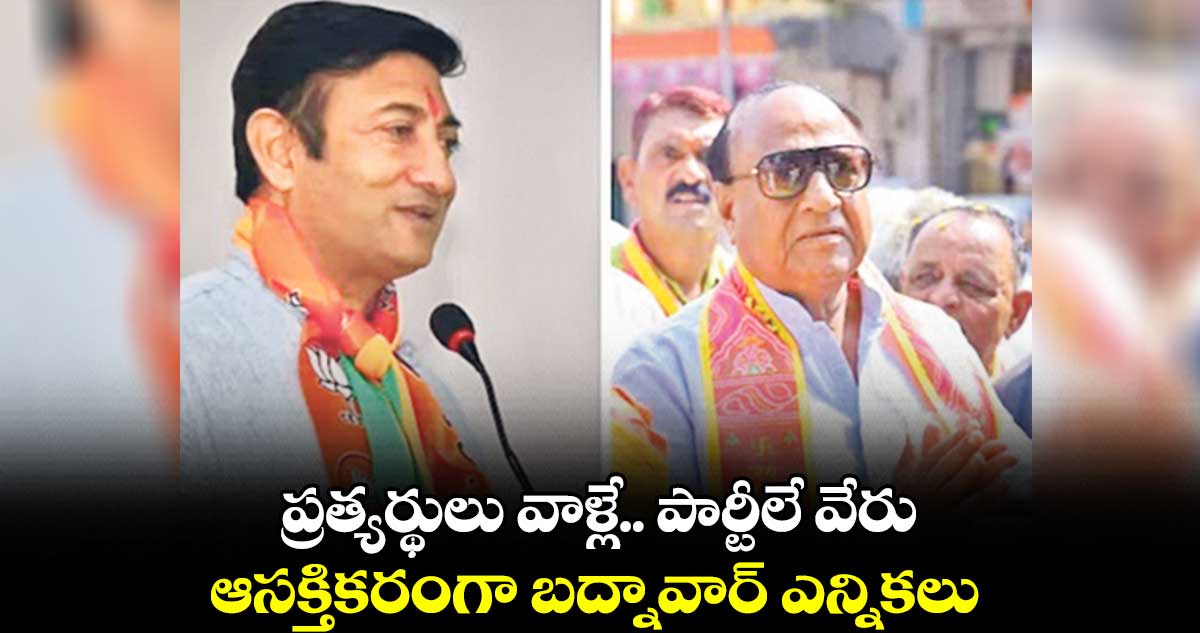 ప్రత్యర్థులు వాళ్లే.. పార్టీలే వేరు.. ఆసక్తికరంగా బద్నావార్ ఎన్నికలు
