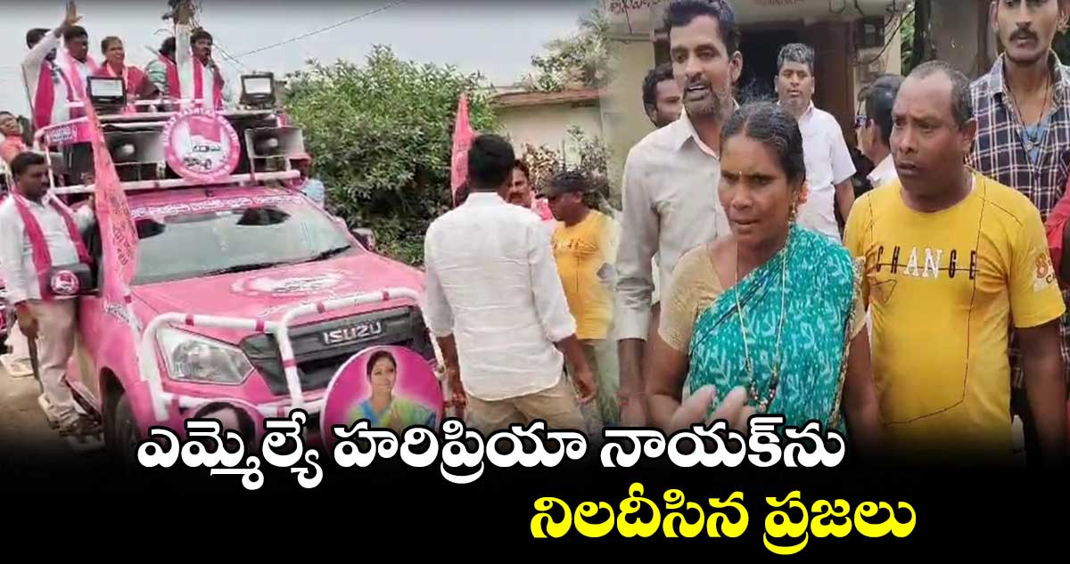 ఎమ్మెల్యే హరిప్రియానాయక్⁬ను నిలదీసిన ప్రజలు