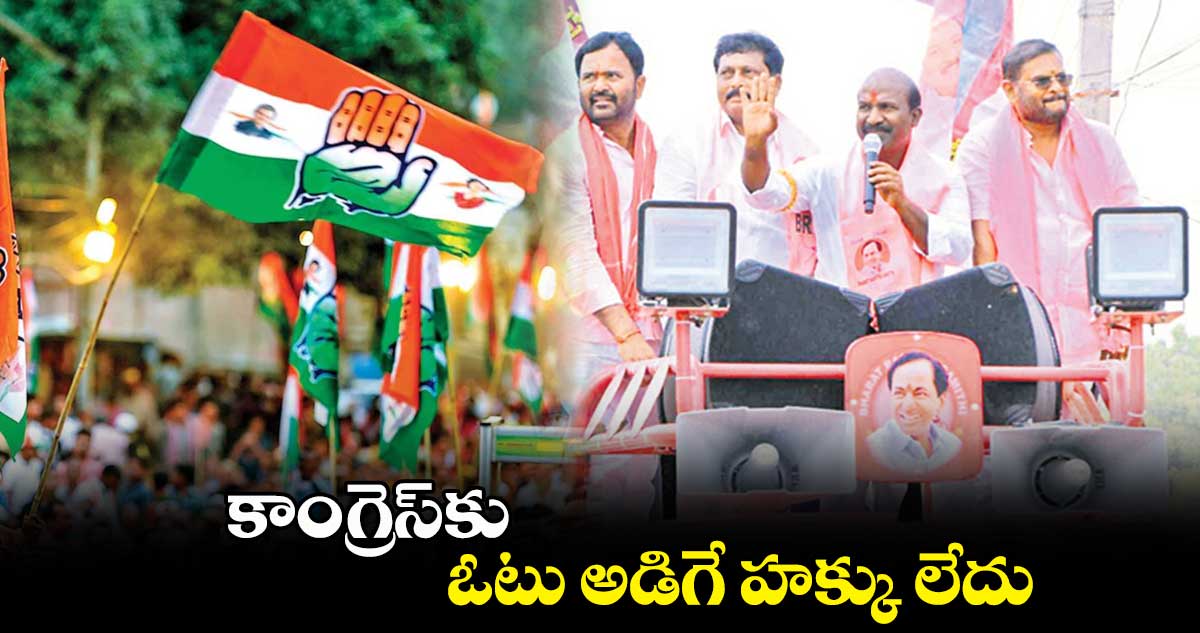 కాంగ్రెస్కు ఓటు అడిగే హక్కు లేదు: బడుగుల లింగయ్య