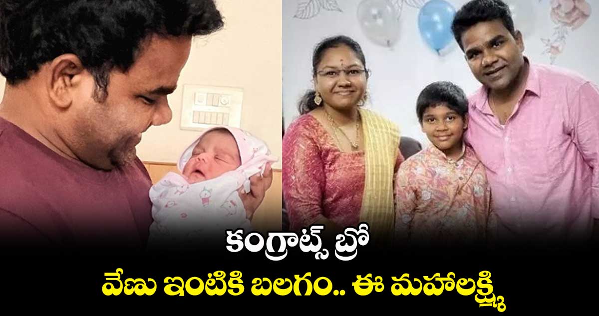 కంగ్రాట్స్ బ్రో : వేణు ఇంటికి బలగం.. ఈ మహాలక్ష్మి