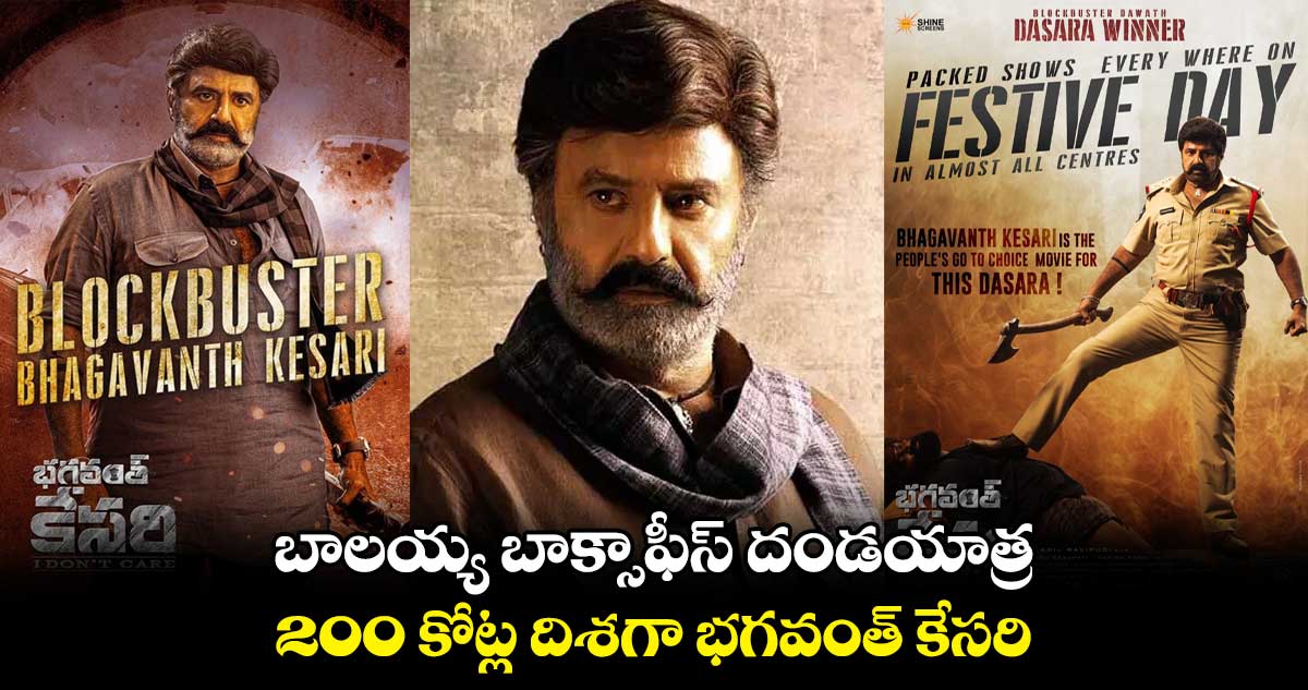 బాలయ్య బాక్సాఫీస్ దండయాత్ర.. 200 కోట్ల దిశగా భగవంత్ కేసరి 