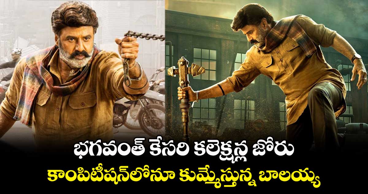 భగవంత్ కేసరి కలెక్షన్ల జోరు.. కాంపిటీషన్⁬లోనూ కుమ్మేస్తున్న బాలయ్య