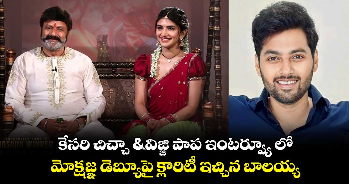కేసరి చిచ్చా & విజ్జి పాప ఇంటర్వ్యూ లో.. మోక్షజ్ఞ డెబ్యూపై క్లారిటీ ఇచ్చిన బాలయ్య
