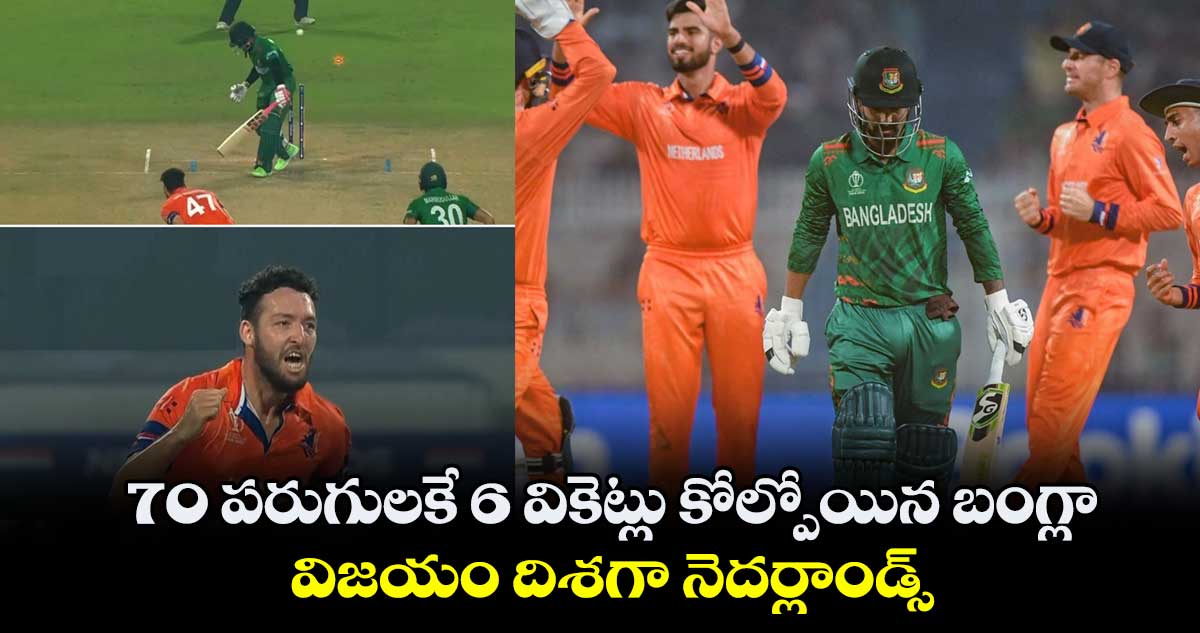 BAN vs NED:  70 పరుగులకే 6 వికెట్లు కోల్పోయిన బంగ్లా.. విజయం దిశగా నెదర్లాండ్స్