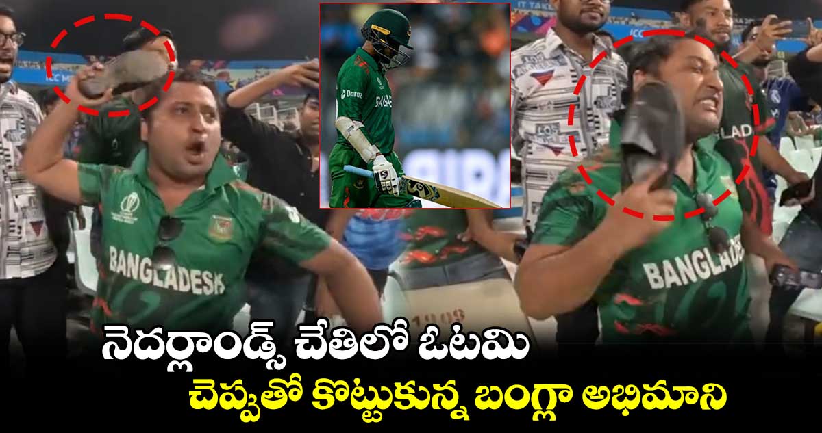 NED vs BAN: నెదర్లాండ్స్ చేతిలో ఓటమి.. చెప్పుతో కొట్టుకున్న బంగ్లా అభిమాని