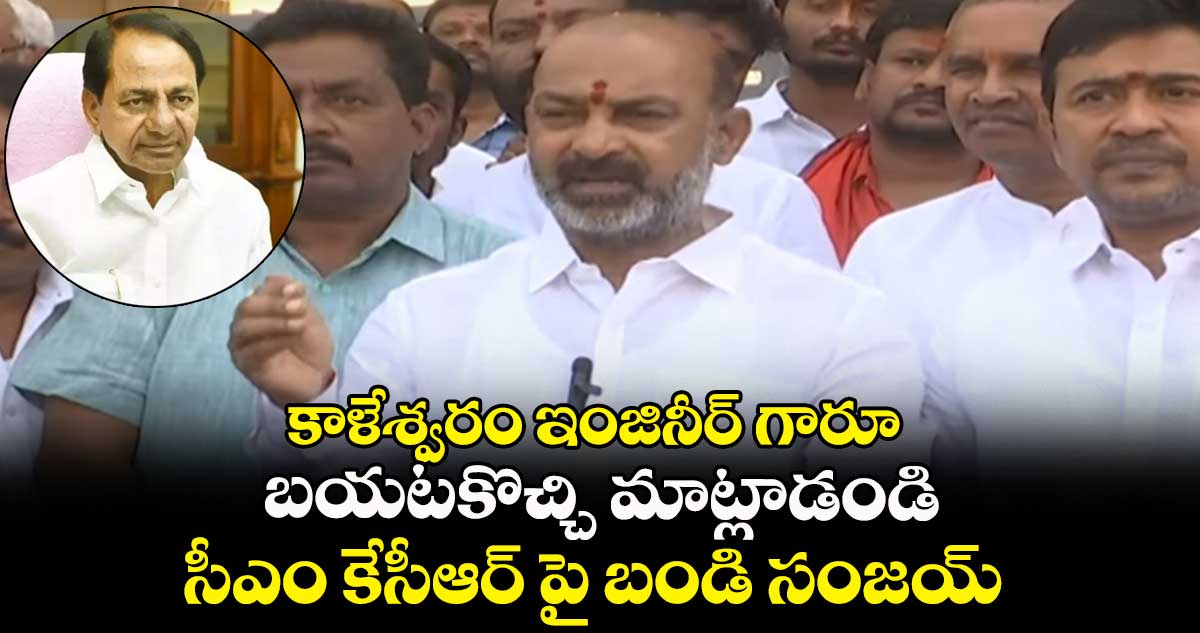 కాళేశ్వరం ఇంజినీర్ గారూ.. బయటకొచ్చి మాట్లాడండి : సీఎం కేసీఆర్ పై బండి సంజయ్