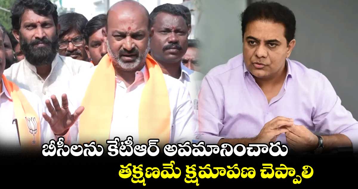 బీసీలను కేటీఆర్ అవమానించారు..తక్షణమే క్షమాపణ చెప్పాలి: బండి సంజయ్