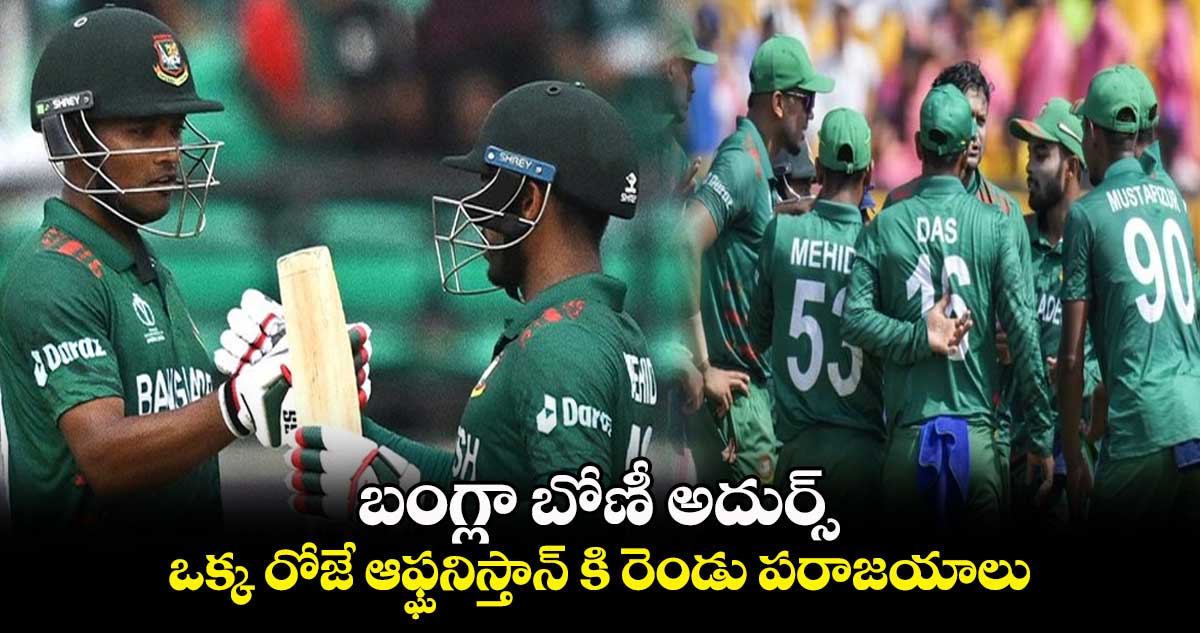 Cricket World Cup 2023: బంగ్లా బోణీ అదుర్స్: ఒక్క రోజే ఆఫ్ఘనిస్తాన్ కి రెండు పరాజయాలు