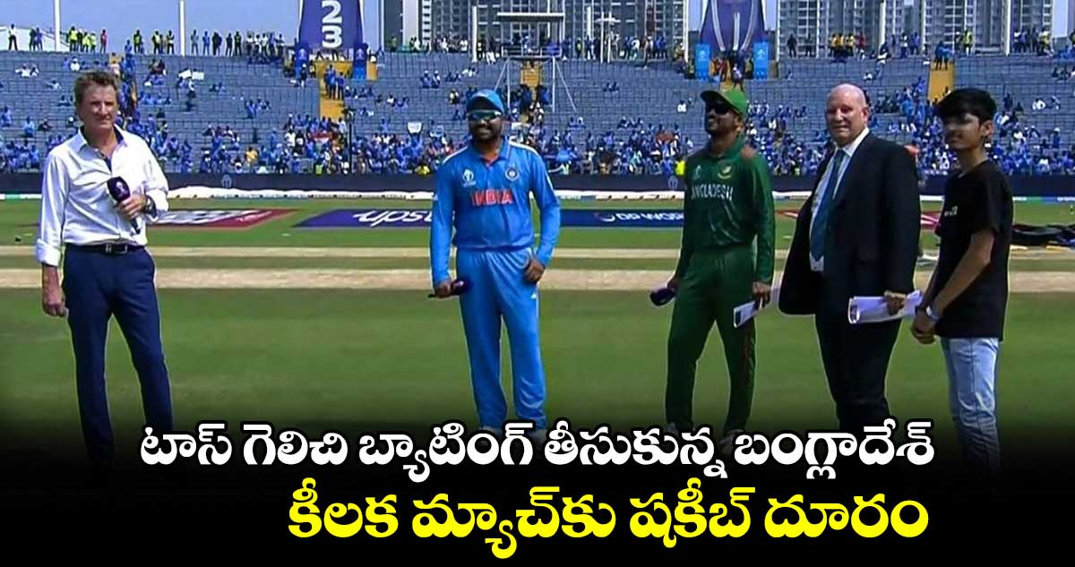 Crickek World Cup 2023: టాస్ గెలిచి బ్యాటింగ్ తీసుకున్న బంగ్లాదేశ్.. కీలక మ్యాచ్‌కు షకీబ్ దూరం   