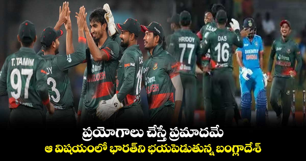 Crickek World Cup 2023: ప్రయోగాలు చేస్తే ప్రమాదమే: ఆ విషయంలో భారత్‌ని భయపెడుతున్న బంగ్లాదేశ్  