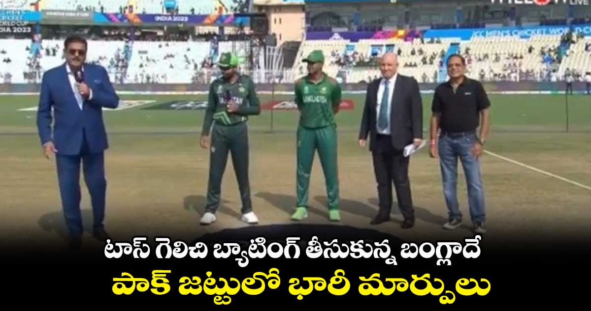 ODI World Cup 2023: టాస్ గెలిచి బ్యాటింగ్ తీసుకున్న బంగ్లాదేశ్.. పాక్‌ జట్టులో భారీ మార్పులు  