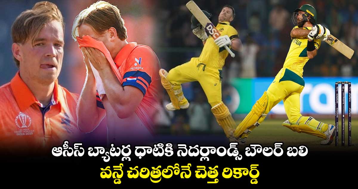 Cricket World Cup 2023: ఆసీస్ బ్యాటర్ల ధాటికి నెదర్లాండ్స్ బౌలర్ బలి.. వన్డే చరిత్రలోనే చెత్త రికార్డ్    