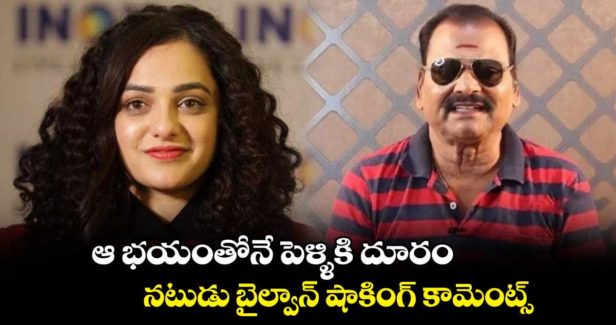 ఆ భయంతోనే పెళ్ళికి దూరం.. నటుడు బైల్వాన్ షాకింగ్ కామెంట్స్