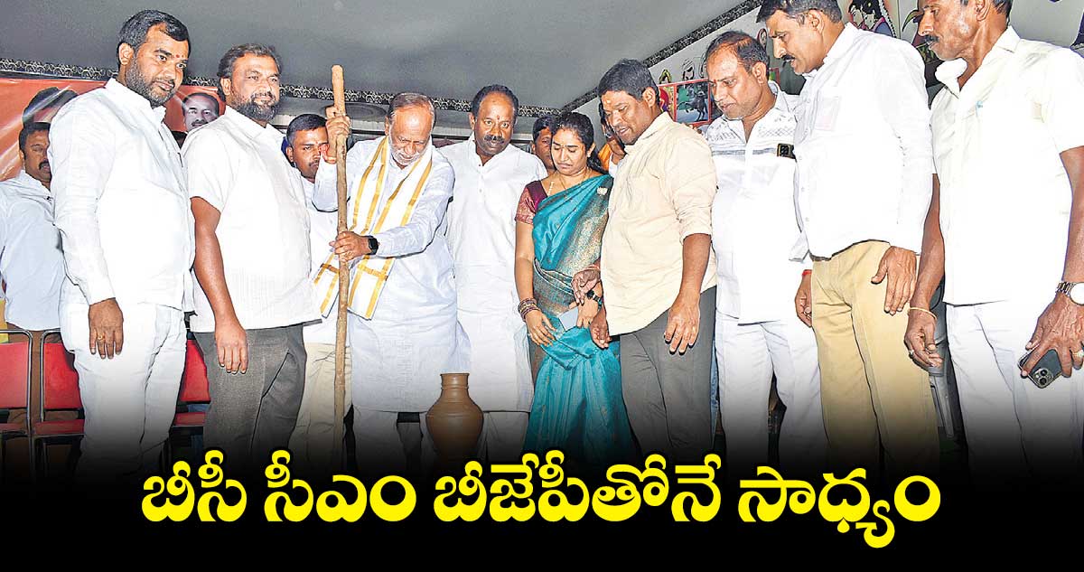 బీసీ సీఎం బీజేపీతోనే సాధ్యం : లక్ష్మణ్