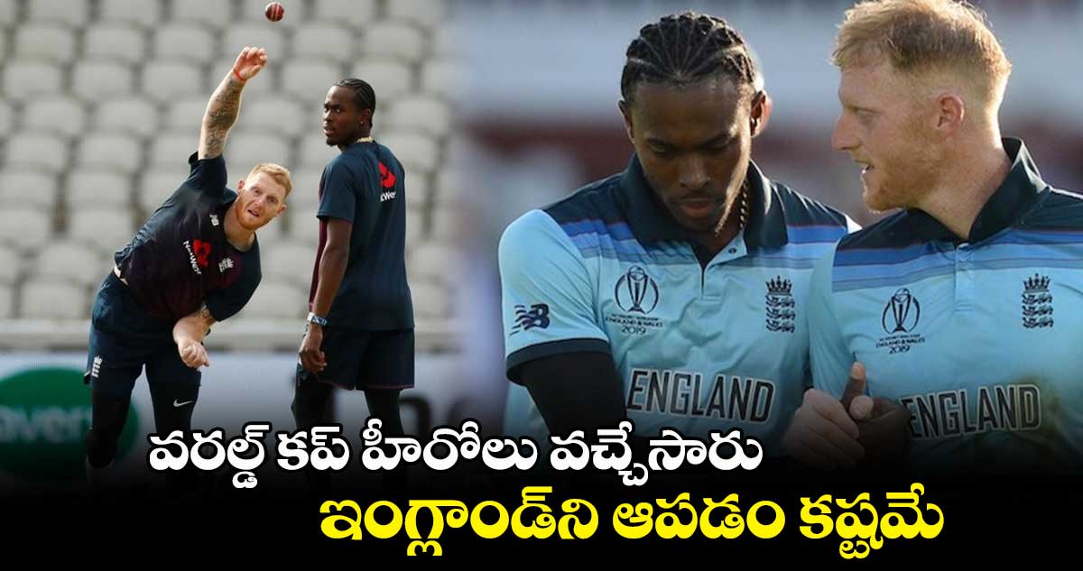 Cricket World Cup 2023: వరల్డ్ కప్ హీరోలు వచ్చేశారు.. ఇంగ్లాండ్‌ని ఆపడం కష్టమే